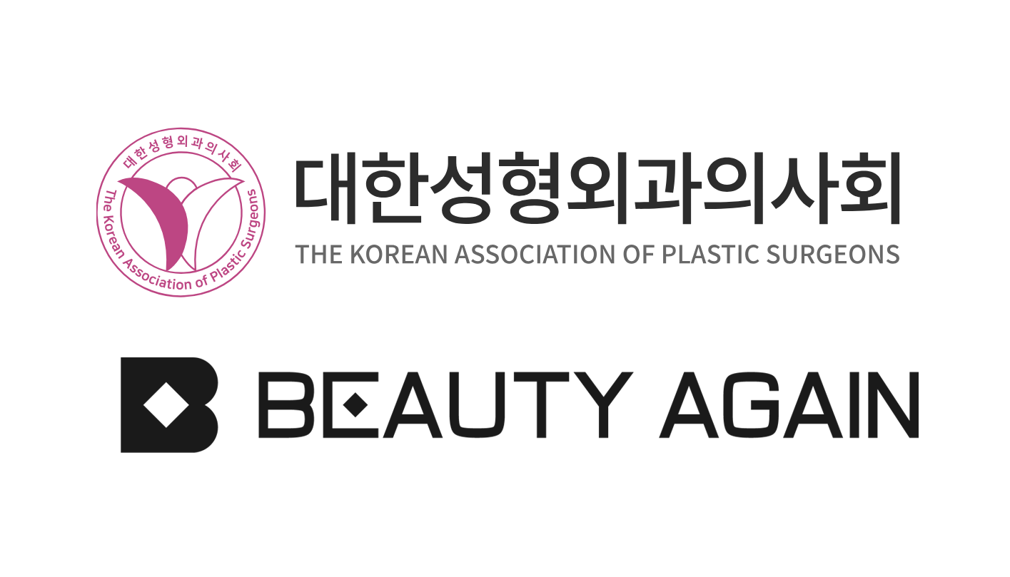 대한성형외과의사회 뷰티어게인 소개
